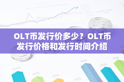 OLT币发行价多少？OLT币发行价格和发行时间介绍