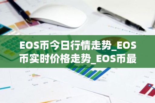 EOS币今日行情走势_EOS币实时价格走势_EOS币最新价格