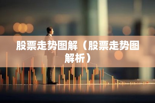 股票走势图解（股票走势图解析）
