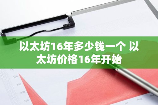以太坊16年多少钱一个 以太坊价格16年开始