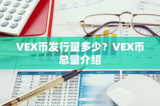 VEX币发行量多少？VEX币总量介绍