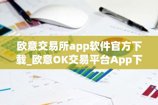 欧意交易所app软件官方下载_欧意OK交易平台App下载教程