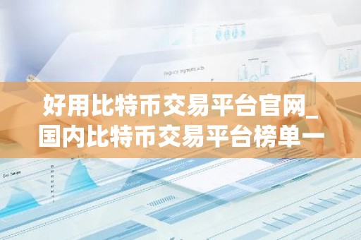 好用比特币交易平台官网_国内比特币交易平台榜单一览