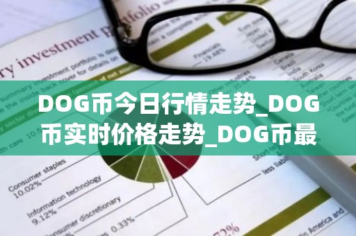 DOG币今日行情走势_DOG币实时价格走势_DOG币最新价格