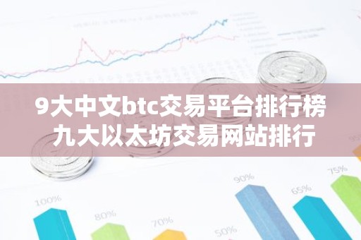 9大中文btc交易平台排行榜 九大以太坊交易网站排行榜