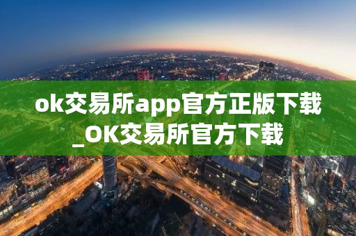 ok交易所app官方正版下载_OK交易所官方下载