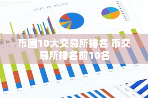 币圈10大交易所排名 币交易所排名前10名