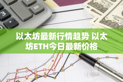 以太坊最新行情趋势 以太坊ETH今日最新价格