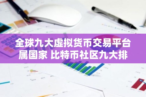 全球九大虚拟货币交易平台属国家 比特币社区九大排行板