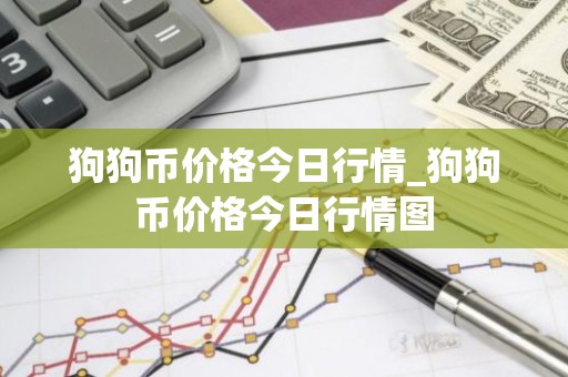 狗狗币价格今日行情_狗狗币价格今日行情图