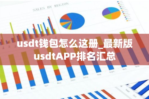 usdt钱包怎么这册_最新版usdtAPP排名汇总