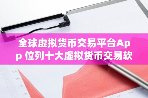 全球虚拟货币交易平台App 位列十大虚拟货币交易软件