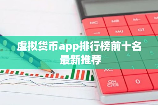 虚拟货币app排行榜前十名 最新推荐