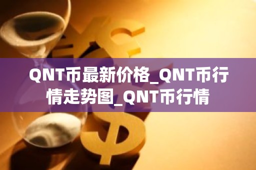 QNT币最新价格_QNT币行情走势图_QNT币行情
