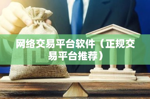 网络交易平台软件（正规交易平台推荐）