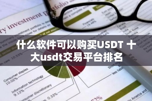 什么软件可以购买USDT 十大usdt交易平台排名