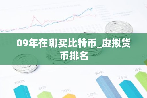 09年在哪买比特币_虚拟货币排名