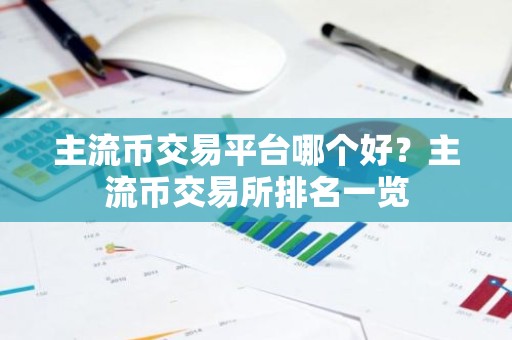 主流币交易平台哪个好？主流币交易所排名一览