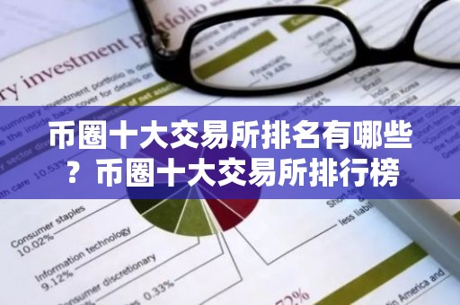 币圈十大交易所排名有哪些？币圈十大交易所排行榜