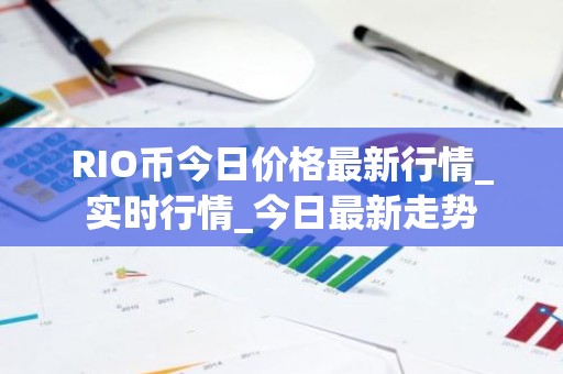 RIO币今日价格最新行情_实时行情_今日最新走势