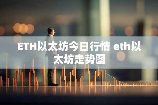 ETH以太坊今日行情 eth以太坊走势图