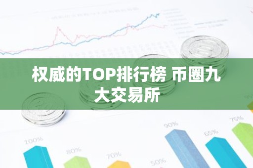 权威的TOP排行榜 币圈九大交易所