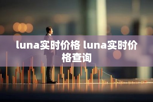 luna实时价格 luna实时价格查询