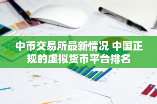中币交易所最新情况 中国正规的虚拟货币平台排名