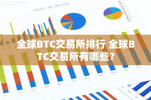 全球BTC交易所排行 全球BTC交易所有哪些？