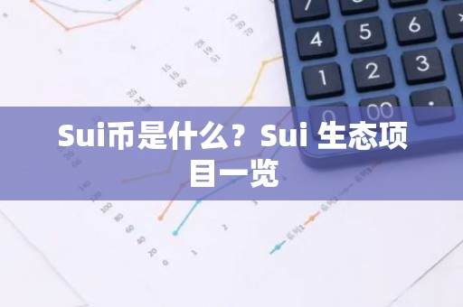 Sui币是什么？Sui 生态项目一览