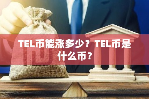TEL币能涨多少？TEL币是什么币？