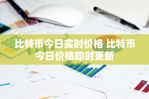 比特币今日实时价格 比特币今日价格即时更新