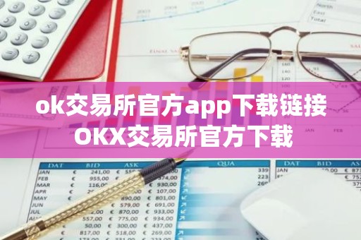 ok交易所官方app下载链接 OKX交易所官方下载