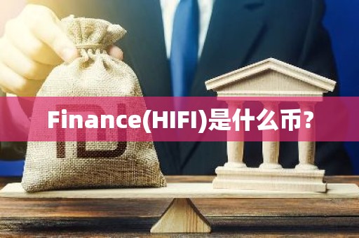 Finance(HIFI)是什么币?