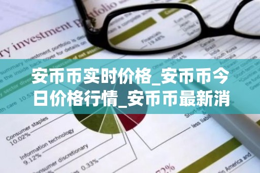 安币币实时价格_安币币今日价格行情_安币币最新消息