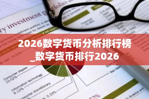 2026数字货币分析排行榜_数字货币排行2026