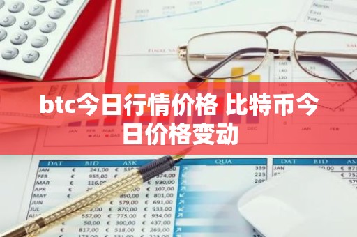 btc今日行情价格 比特币今日价格变动