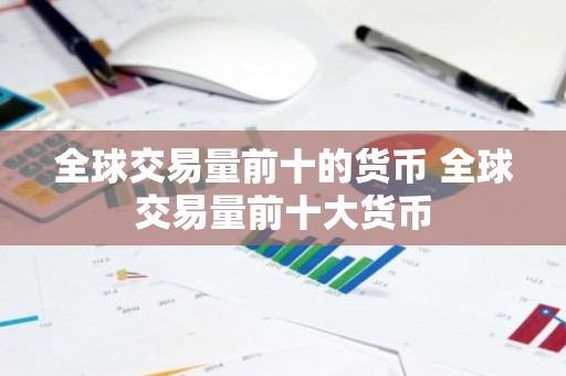 全球交易量前十的货币 全球交易量前十大货币