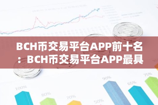 BCH币交易平台APP前十名：BCH币交易平台APP最具影响力iOS排行榜