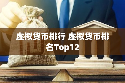 虚拟货币排行 虚拟货币排名Top12