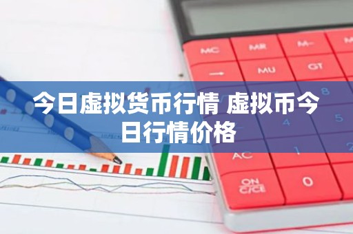 今日虚拟货币行情 虚拟币今日行情价格
