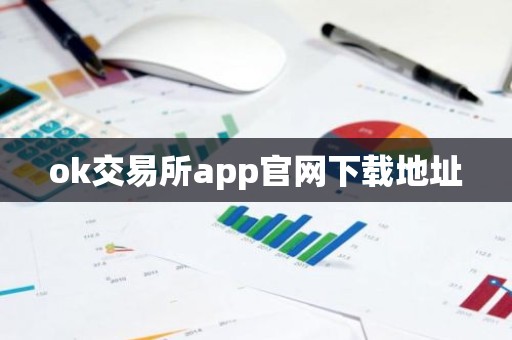 ok交易所app官网下载地址