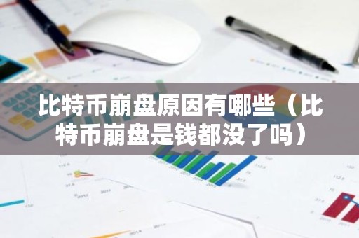 比特币崩盘原因有哪些（比特币崩盘是钱都没了吗）