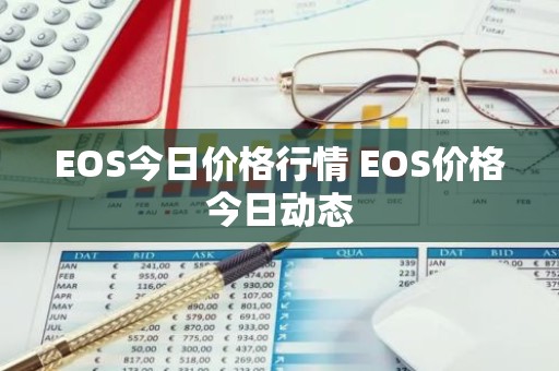EOS今日价格行情 EOS价格今日动态