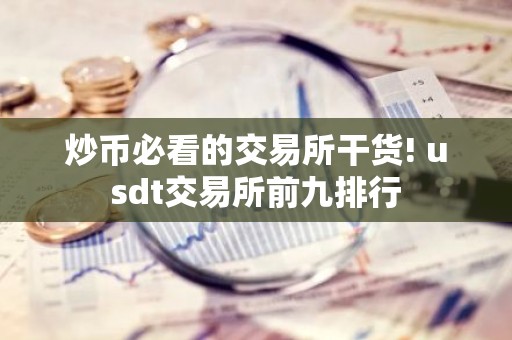 炒币必看的交易所干货! usdt交易所前九排行