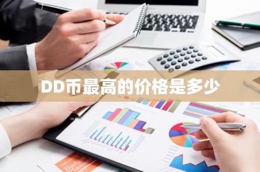 DD币最高的价格是多少