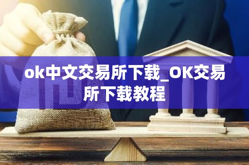 ok中文交易所下载_OK交易所下载教程