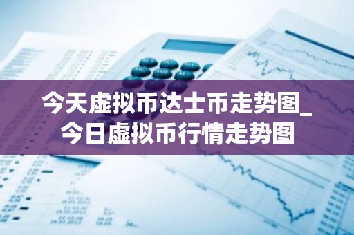 今天虚拟币达士币走势图_今日虚拟币行情走势图