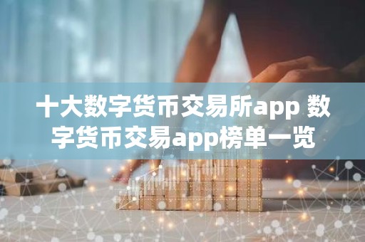 十大数字货币交易所app 数字货币交易app榜单一览