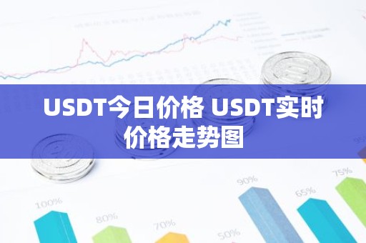 USDT今日价格 USDT实时价格走势图